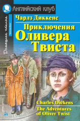 Приключения  Оливера Твиста