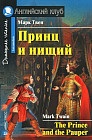 Принц и нищий
