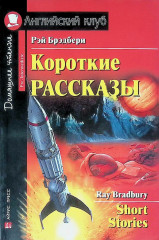 Короткие рассказы