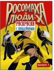 Росомаха и Люди Х