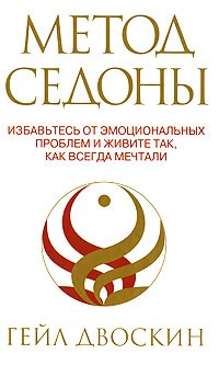 Метод Седоны: Избавьтесь от эмоциональных проблем и живите так, как всегда мечтали
