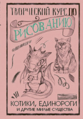 Творческий курс по рисованию