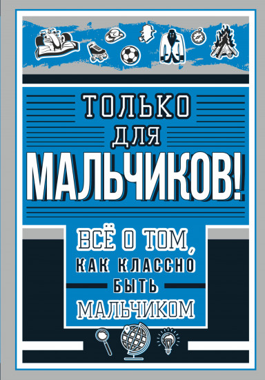 Только для мальчиков