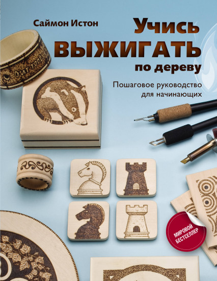 Учись выжигать по дереву