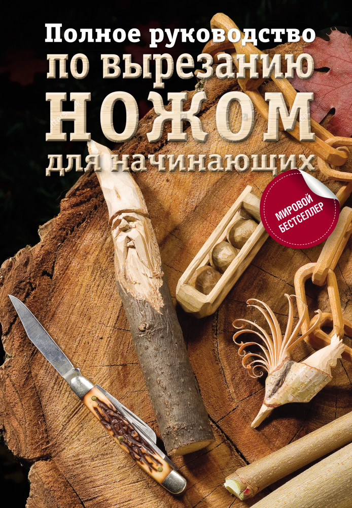 Полное руководство по вырезанию ножом для начинающих | Секреты мастера