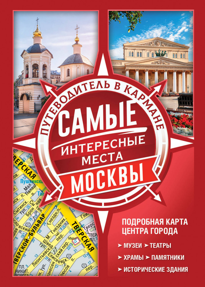 Самые интересные места Москвы | Путеводители в кармане