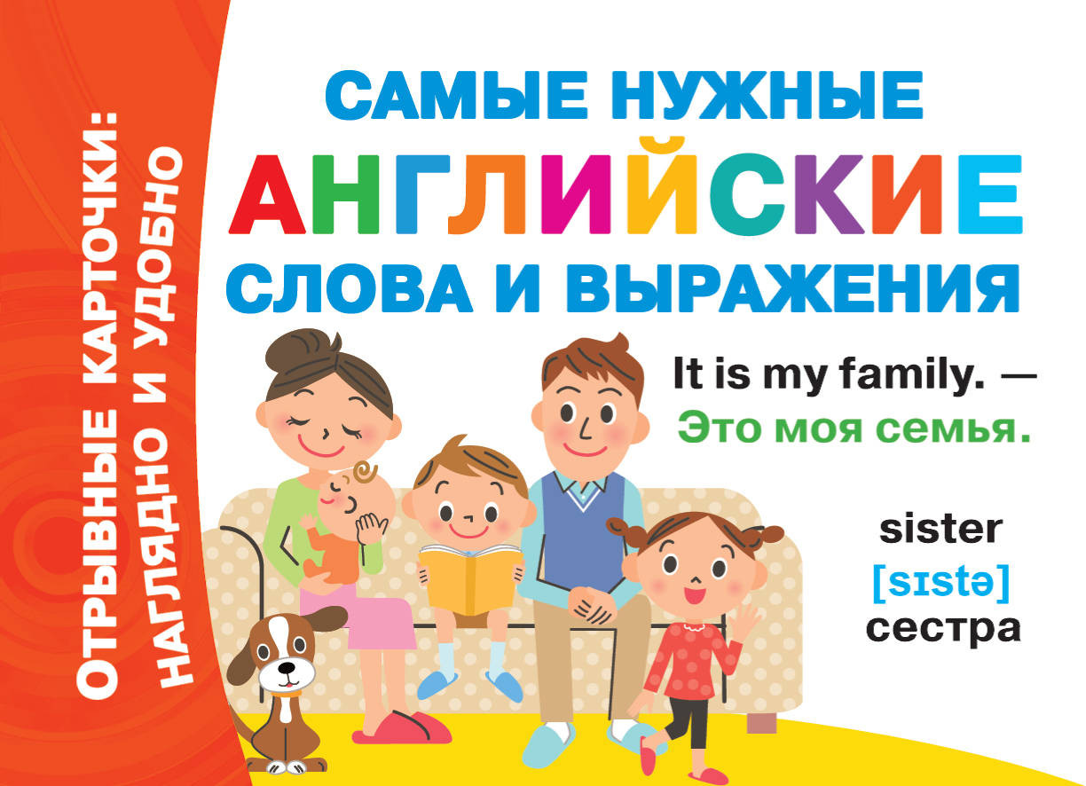 Самые нужные английские слова и выражения | Отрывные карточки: наглядно и удобно