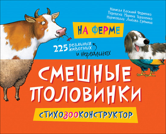 На ферме. Смешные половинки