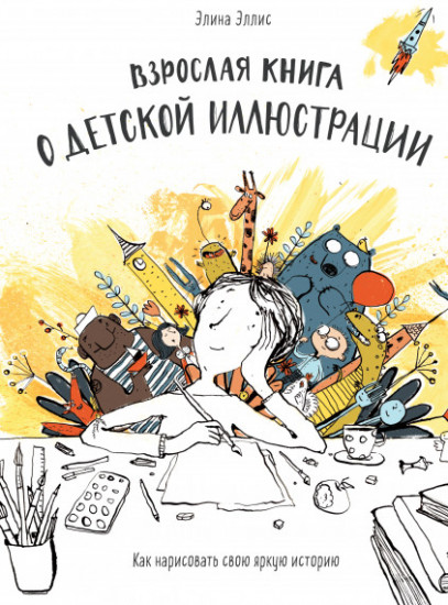 Взрослая книга о детской иллюстрации