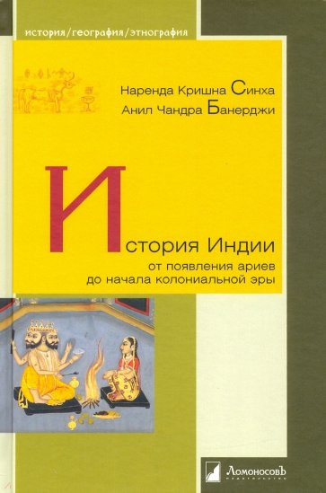 История Индии. От появления ариев до начала колониальной эры