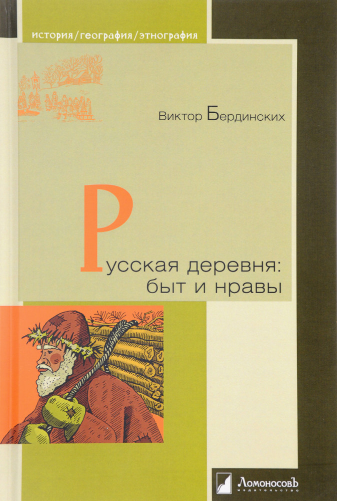 Русская деревня. Быт и нравы | История. География. Этнография