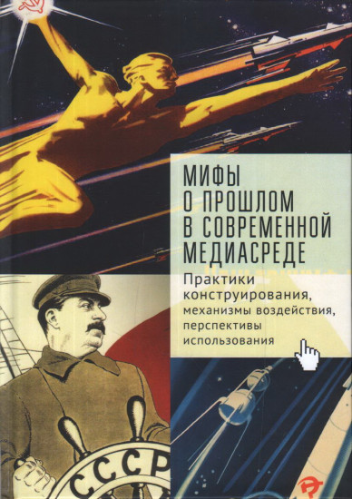Мифы о прошлом в современной медиасреде