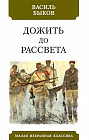 Дожить до рассвета