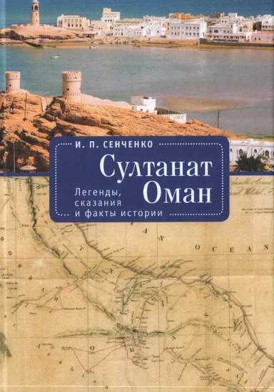 Султанат Оман. Легенды, сказания и факты истории