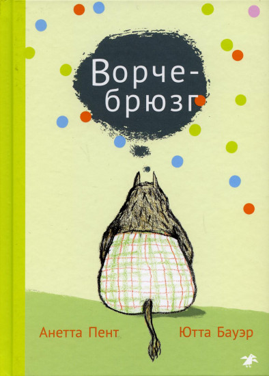 Ворчебрюзг