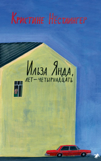 Ильза Янда, лет — четырнадцать