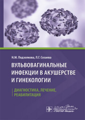 Вульвовагинальные инфекции в акушерстве и гинекологии