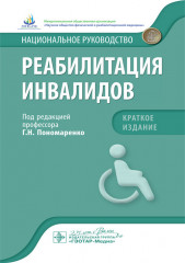 Реабилитация инвалидов