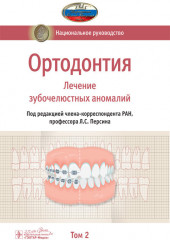 Ортодонтия. Национальное руководство. Том 2