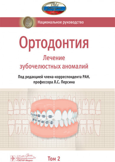 Ортодонтия. Национальное руководство. Том 2. Лечение зубочелюстных аномалий