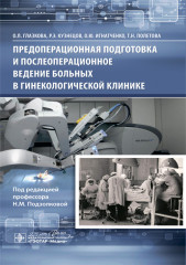 Предоперационная подготовка и послеоперационное ведение
