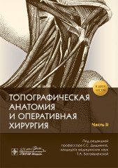 Топографическая анатомия и оперативная хирургия. Часть II