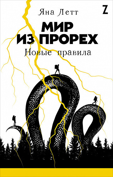 Мир из прорех. Новые правила | Альпина Z