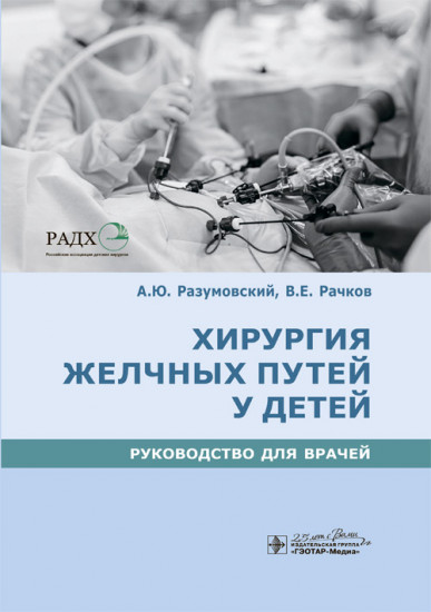 Хирургия желчных путей у детей