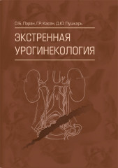 Экстренная урогинекология