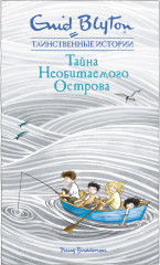 Тайна Необитаемого Острова