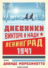 Дневники Виктора и Нади. Ленинград 1941