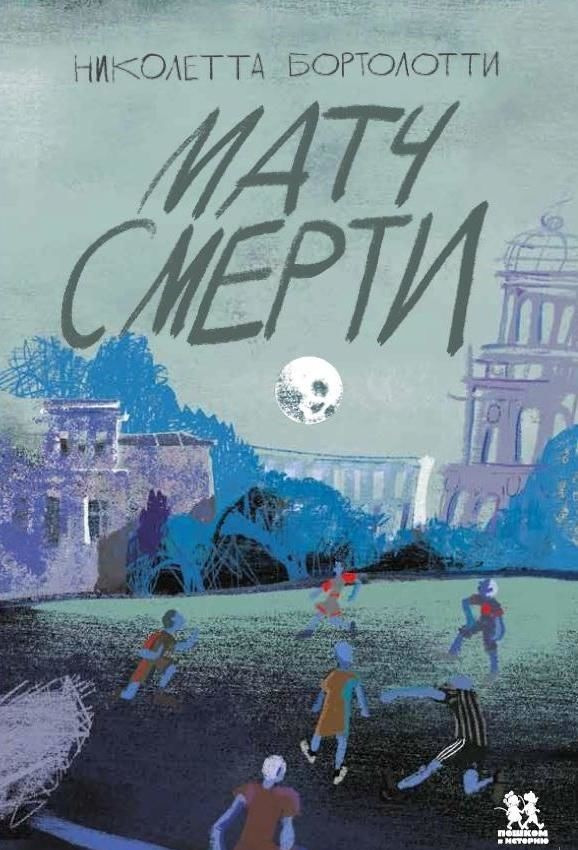 Матч смерти | История России