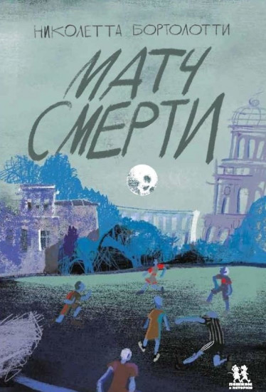 Матч смерти