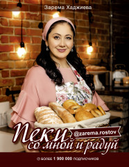 Пеки со мной и радуй