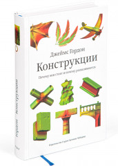Конструкции. Почему они стоят и почему разваливаются