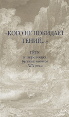 «Кого не покидает гений...» Гете в переводах русских поэтов XIX века
