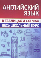 Английский язык. В таблицах и схемах. Весь школьный курс