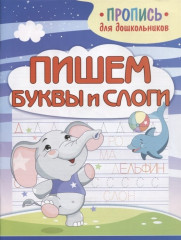 Пишем буквы и слоги
