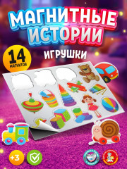 Магниты «Игрушки»