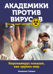 Академики против вирусов. Что нас ждет