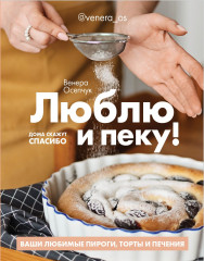 Люблю и пеку!