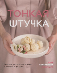 Тонкая штучка. Рецепты для легкой жизни и изящной фигуры