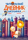 Читательский дневник школьника
