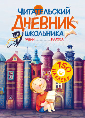 Читательский дневник школьника
