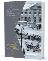 Повседневная жизнь осажденного Ленинграда