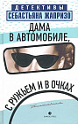 Дама в автомобиле, с ружьём и в очках