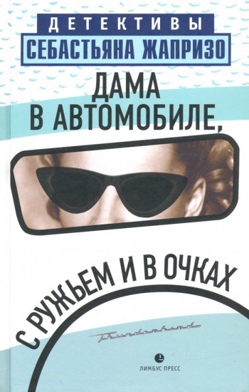 Дама в автомобиле, с ружьём и в очках