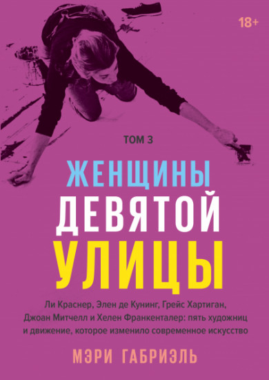 Женщины Девятой улицы