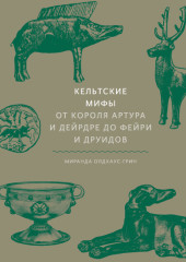Кельтские мифы