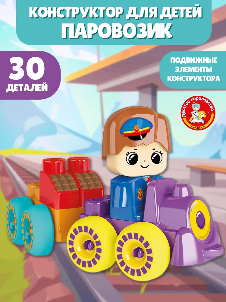 Конструктор «Веселый паровозик» | Baby Blocks | Десятое королевство